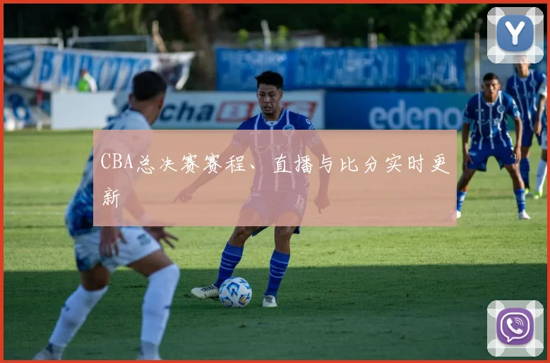 CBA总决赛赛程、直播与比分实时更新