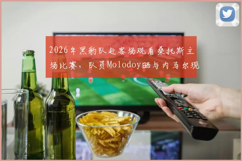 2026年黑豹队赴客场观看桑托斯主场比赛，队员Molodoy晒与内马尔现场珍贵合照
