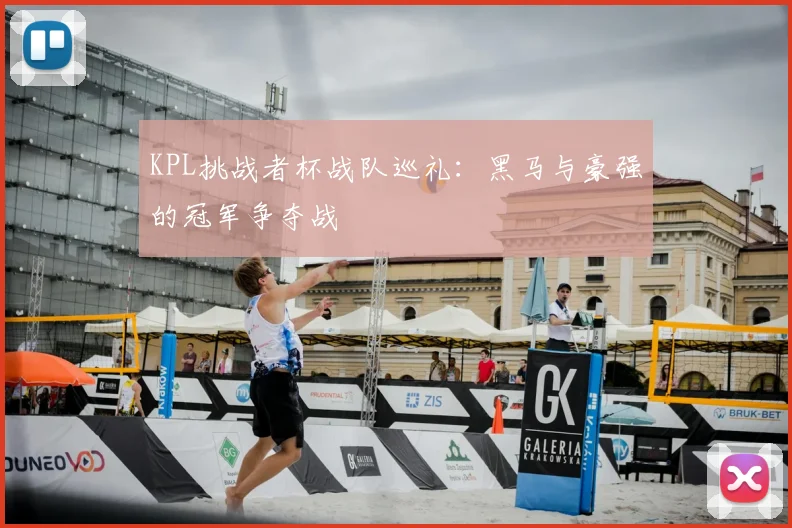 KPL挑战者杯战队巡礼：黑马与豪强的冠军争夺战