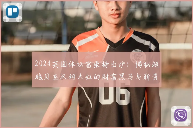 2024英国体坛富豪榜出炉：揭秘超越贝克汉姆夫妇的财富黑马与新贵