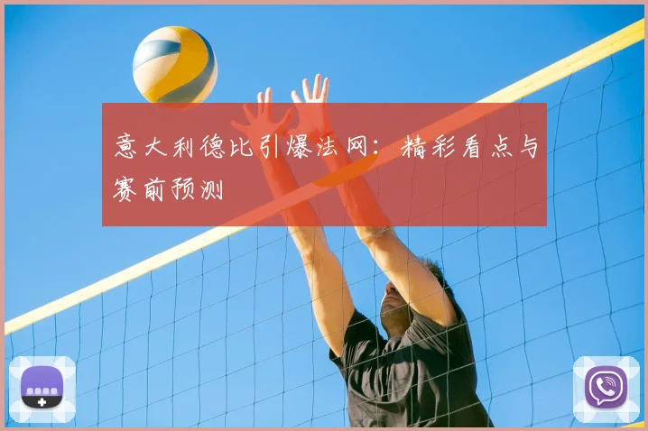 意大利德比引爆法网：精彩看点与赛前预测