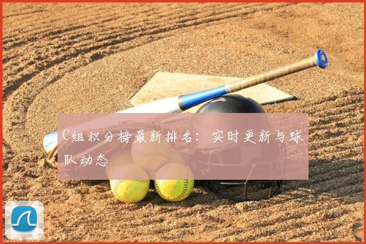C组积分榜最新排名：实时更新与球队动态